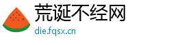 荒诞不经网